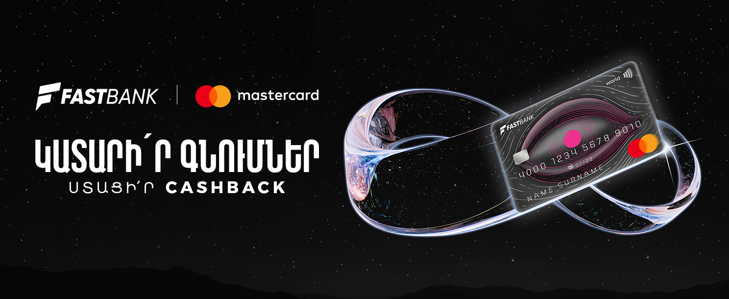 Ֆասթ Բանկից Mastercard World ձեռք բերելիս՝ 12 հազար ՀՀ դրամ քեշբեք